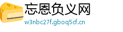 忘恩负义网 忘恩负义网
